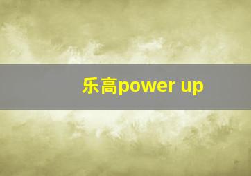 乐高power up